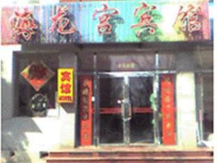 Hai Long Gong Hostel Beijing Exterior photo